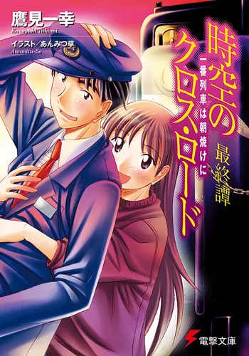 書影：時空のクロス・ロード　最終譚　一番列車は朝焼けに