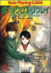 ダブルクロス リプレイ 聖夜に鳴る鐘 ｄｙｎａｓｔ 刊行情報 富士見書房公式 Trpg Online