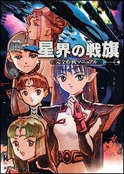 星界の戦旗 完全作戦マニュアル コンプティーク 画集 ファンブック Kadokawa