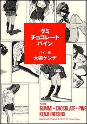 グミ チョコレート パイン パイン編 大槻 ケンヂ 文芸書 Kadokawa