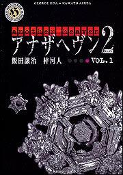 書影：アナザヘヴン２　ＶＯＬ．１