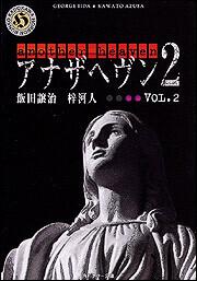 書影：アナザヘヴン２　ＶＯＬ．２