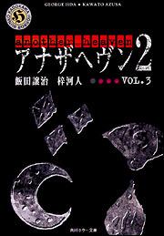 書影：アナザヘヴン２　ＶＯＬ．３