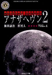 書影：アナザヘヴン２　ＶＯＬ．４