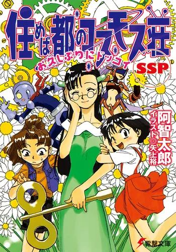 書影：住めば都のコスモス荘ＳＳＰ　お久しぶりにドッコイ