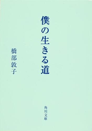 書影：僕の生きる道