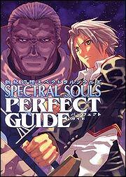 新紀幻想スペクトラル　ソウルズ　パーフェクトガイド