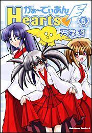 がぁーでぃあんＨｅａｒｔｓ（５）