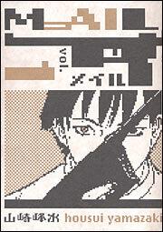 ＭＡＩＬ（１）