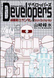 Ｄｅｖｅｌｏｐｅｒｓ －機動戦士ガンダム　Ｂｅｆｏｒｅ　Ｏｎｅ　Ｙｅａｒ　Ｗａｒ－