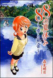 ８８の夏休み ～雫と風音～