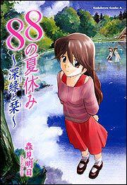 ８８の夏休み ～深緑と栞～