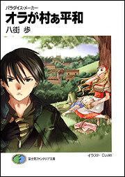 表紙：パラダイス・メーカー オラが村ぁ平和
