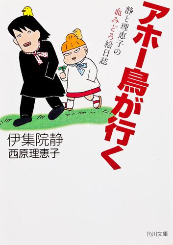 書影：アホー鳥が行く 静と理恵子の血みどろ絵日誌