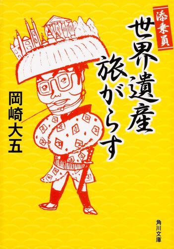 書影：添乗員世界遺産旅がらす