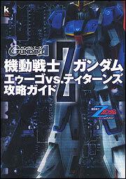機動戦士Ｚガンダム　エゥーゴｖｓ．ティターンズ　攻略ガイド