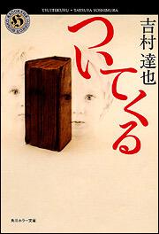 書影：ついてくる