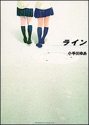 ライン 小手川 ゆあ 角川コミックス エース Kadokawa