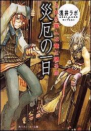 書影：されど罪人は竜と踊るＩＩＩ 災厄の一日