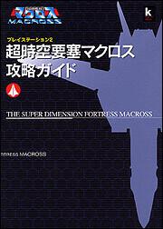 超時空要塞マクロス 攻略ガイド 角川書店 画集 ファンブック Kadokawa