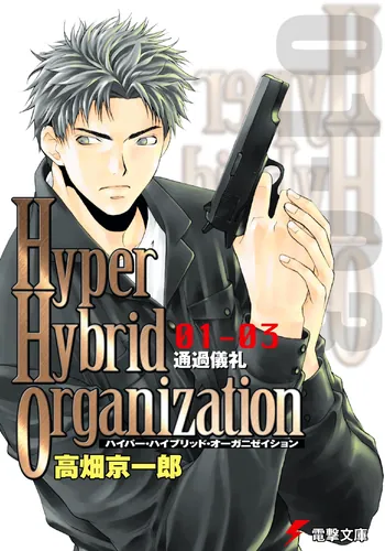 書影：Hyper Hybrid Organization 01‐03 通過儀礼