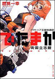 アウトニア王国拾遺録 でたまか 青雲立志篇 表紙