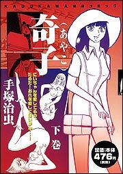 奇子 下 手塚 治虫 コミックス その他 Kadokawa