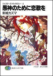 表紙：ジェスターズ・ギャラクシー４ 愚神のために恋歌を