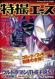 Ｎｅｗｔｙｐｅ　ＴＨＥ　ＬＩＶＥ　特撮ニュータイプ　１６年１月号 増刊　特撮エース　Ｎｏ．００１
