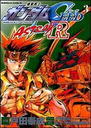 機動戦士ガンダムＳＥＥＤ　ＡＳＴＲＡＹ　Ｒ　　３