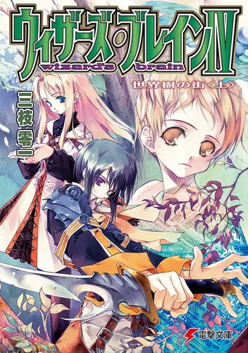 書影：ウィザーズ・ブレインＩＶ　世界樹の街＜上＞