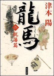 書影：龍馬（二）脱藩篇