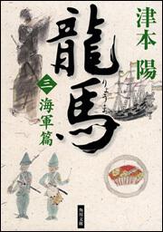 書影：龍馬（三）海軍篇