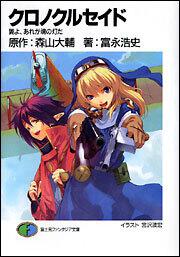 クロノクルセイド 翼よ あれが魂の灯だ クロノクルセイド 書籍情報 ファンタジア文庫