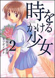時をかける少女（２）