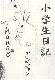 小学生日記 ｈａｎａｅ エッセイ Kadokawa