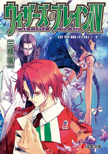 書影：ウィザーズ・ブレインＩＶ　世界樹の街＜下＞