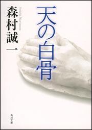 書影：天の白骨