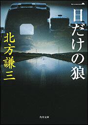 書影：一日だけの狼