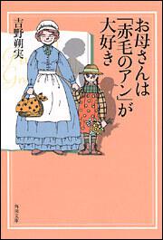 書影：お母さんは「赤毛のアン」が大好き