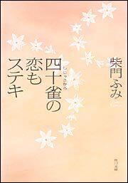 書影：四十雀の恋もステキ