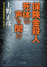 書影：保険金殺人　死体の声を聞け