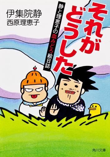 書影：それがどうした 静と理恵子の血みどろ絵日誌