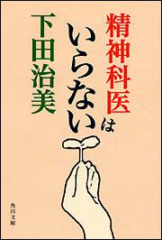 書影：精神科医はいらない