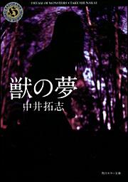 獣の夢 中井 拓志 角川ホラー文庫 Kadokawa