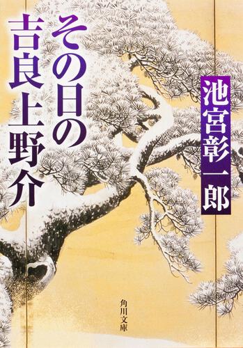 書影：その日の吉良上野介