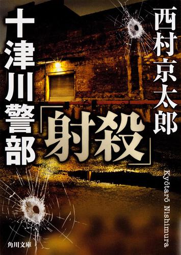 書影：十津川警部「射殺」