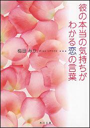 書影：彼の本当の気持ちがわかる恋の言葉