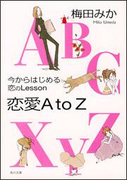 書影：今からはじめる恋のＬｅｓｓｏｎ 恋愛ＡｔｏＺ