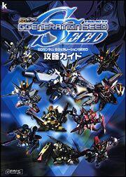 ＳＤガンダム　ＧジェネレーションＳＥＥＤ　攻略ガイド